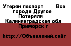 Утерян паспорт.  . - Все города Другое » Потеряли   . Калининградская обл.,Приморск г.